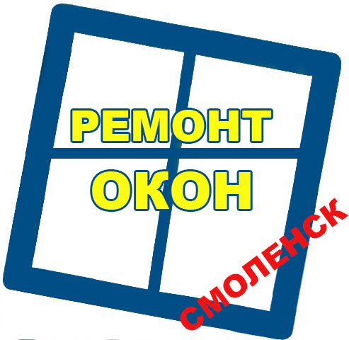 Ремонт и обслуживание окон Смоленск